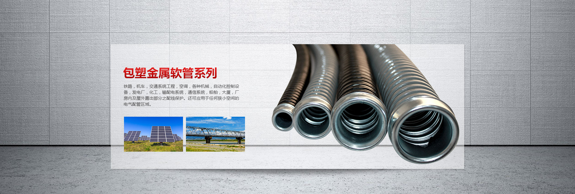 包塑金屬軟管
